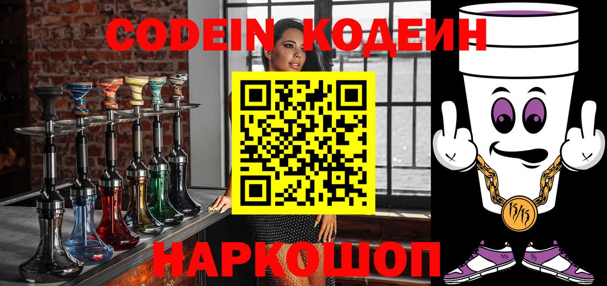 Codein напиток Lean (лин)  Вход с VPN  Белогорск 